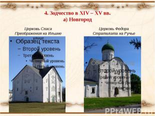 4. Зодчество в XIV – XV вв.а) Новгород Церковь Спаса Преображения на Ильине улиц