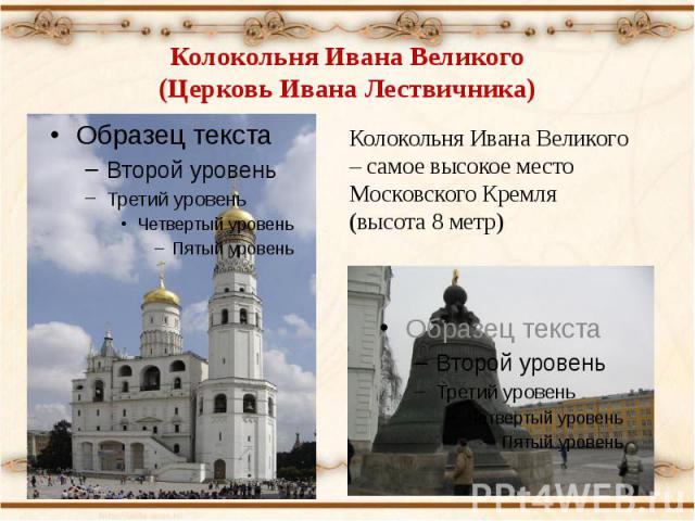 Колокольня Ивана Великого(Церковь Ивана Лествичника) Колокольня Ивана Великого – самое высокое место Московского Кремля (высота 8 метр)