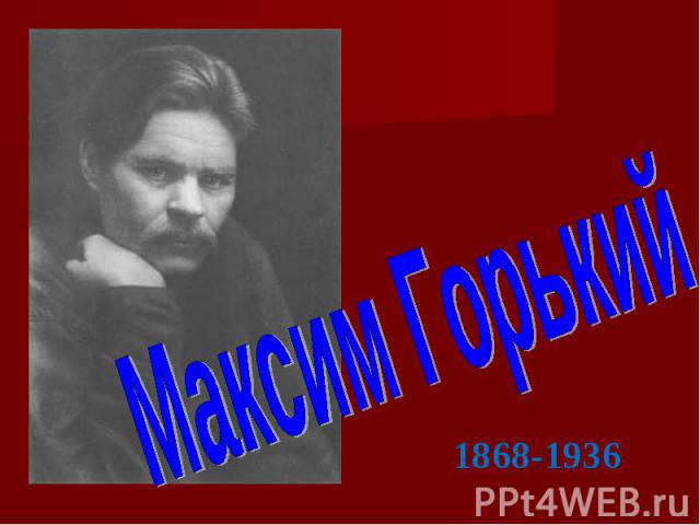 Максим Горький 1868-1936