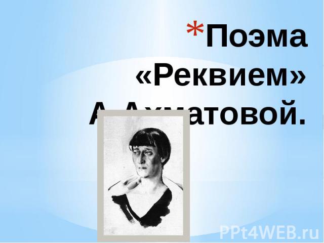 Поэма «Реквием» А.Ахматовой.