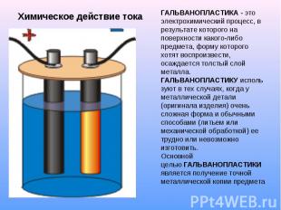 Химическое действие тока ГАЛЬВАНОПЛАСТИКА - это электрохимический процесс, в рез