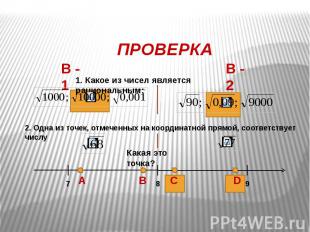 ПРОВЕРКА 1. Какое из чисел является рациональным: 2. Одна из точек, отмеченных н