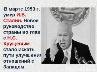 В марте 1953 г. умер И.В. Сталин. Новое руководство страны во главе с Н.С. Хруще