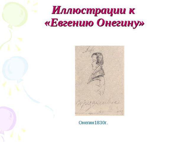 Иллюстрации к «Евгению Онегину» Онегин1830г.