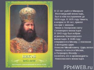 В 12 лет ушёл в Макарьев Желтоводский монастырь, был в нём послушником до 1624 г