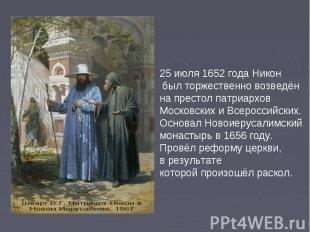 25 июля 1652 года Никон был торжественно возведён на престол патриархов Московск