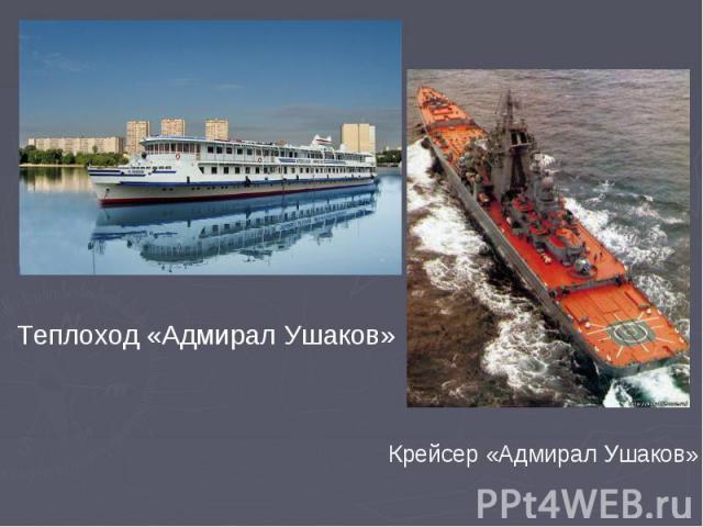 Теплоход «Адмирал Ушаков» Крейсер «Адмирал Ушаков»