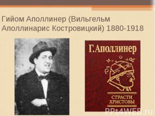 Гийом Аполлинер (Вильгельм Аполлинарис Костровицкий) 1880-1918