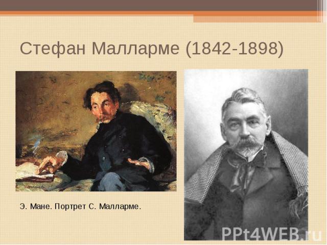 Стефан Малларме (1842-1898) Э. Мане. Портрет С. Малларме.