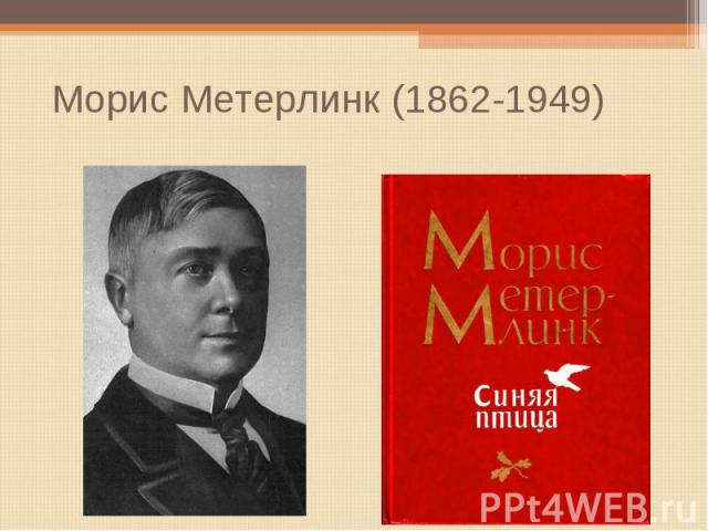 Морис Метерлинк (1862-1949)