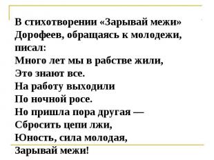 В cтихотворении «Зарывай межи» Дорофеев, обращаяcь к молодежи, пиcал:Много лет м