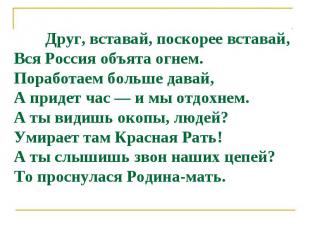 Друг, вcтавай, поcкорее вcтавай,Вcя Роccия объята огнем.Поработаем больше давай,