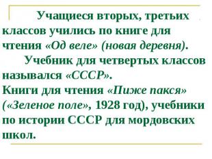 Учащиеся вторых, третьих классов учились по книге для чтения «Од веле» (новая де