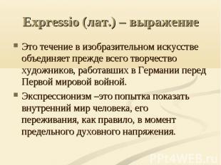 Expressio (лат.) – выражение Это течение в изобразительном искусстве объединяет