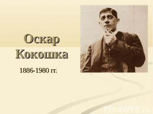 Оскар Кокошка 1886-1980 гг.