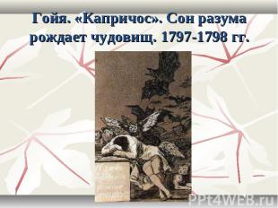 Гойя. «Капричос». Сон разума рождает чудовищ. 1797-1798 гг.