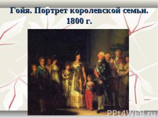 Гойя. Портрет королевской семьи. 1800 г.