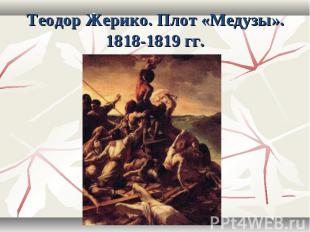 Теодор Жерико. Плот «Медузы». 1818-1819 гг.
