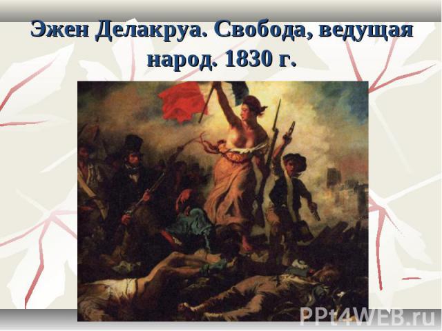 Эжен Делакруа. Свобода, ведущая народ. 1830 г.