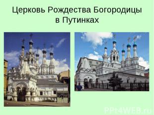Церковь Рождества Богородицы в Путинках