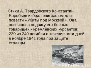 Стихи А. Твардовского Константин Воробьёв избрал эпиграфом для повести «Убиты по