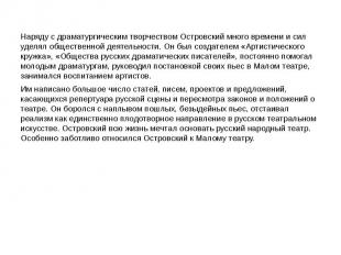 Наряду с драматургическим творчеством Островский много времени и сил уделял обще