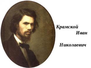Крамской Иван Николаевич