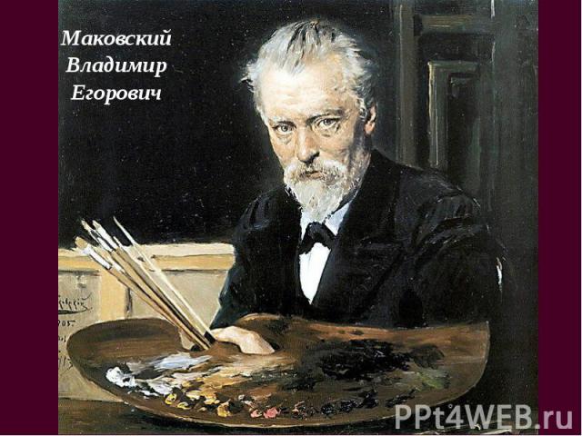 Маковский Владимир Егорович