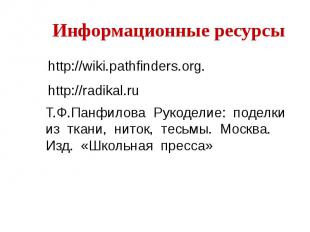 Информационные ресурсы http://wiki.pathfinders.org. http://radikal.ru Т.Ф.Панфил
