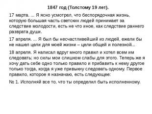 1847 год (Толстому 19 лет).17 марта. ... Я ясно усмотрел, что беспорядочная жизн