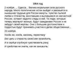 1854 год.2 ноября. ... Одесса... Велика моральная сила русского народа. Много по