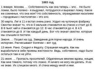 1883 год.1 января. Москва. ... Собственность как она теперь – зло... Не было лож