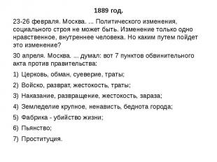 1889 год.23-26 февраля. Москва. ... Политического изменения, социального строя н