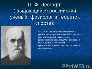 П. Ф. Лесгафт ( выдающийся российский учёный, физиолог и теоретик спорта): «Кост