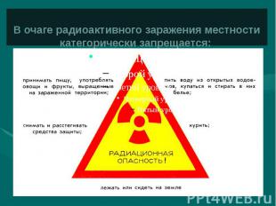 В очаге радиоактивного заражения местности категорически запрещается: