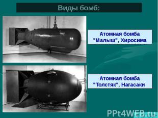 Виды бомб: Атомная бомба "Малыш", Хиросима Атомная бомба "Толстяк", Нагасаки