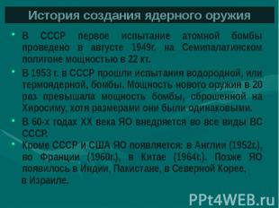 История создания ядерного оружия В СССР первое испытание атомной бомбы проведено