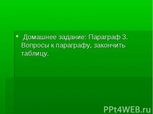 Домашнее задание: Параграф 3. Вопросы к параграфу, закончить таблицу.