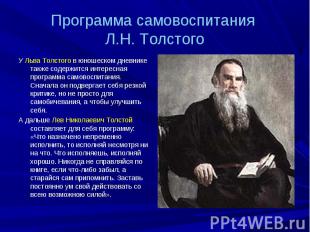 Программа самовоспитания Л.Н. Толстого У Льва Толстого в юношеском дневнике такж