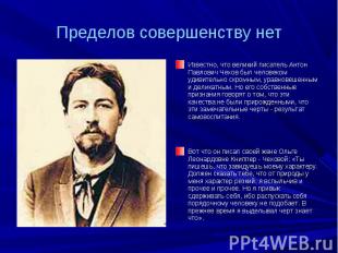 Пределов совершенству нет Известно, что великий писатель Антон Павлович Чехов бы