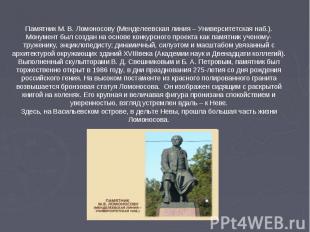 Памятник М. В. Ломоносову (Менделеевская линия – Университетская наб.).Монумент