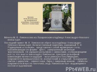 Могила М. В. Ломоносова на Лазаревском кладбище Александро-Невского монастыря.По