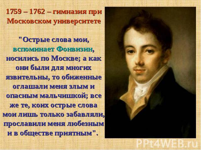 1759 – 1762 – гимназия при Московском университете