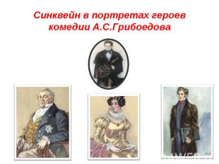Синквейн в портретах героев комедии А.С.Грибоедова