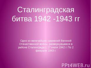 Сталинградская битва 1942 - 1943 гг Одно из величайших сражений Великой Отечеств