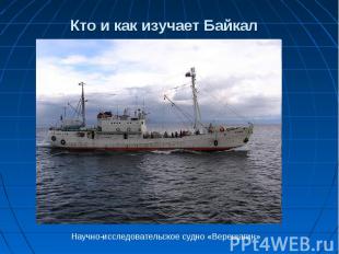 Кто и как изучает Байкал Научно-исследовательское судно «Верещагин»
