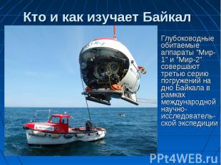 Кто и как изучает Байкал Глубоководные обитаемые аппараты "Мир-1" и "Мир-2" сове