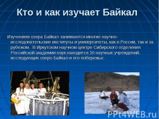 Кто и как изучает Байкал   Изучением озера Байкал занимаются многие научно-иссле