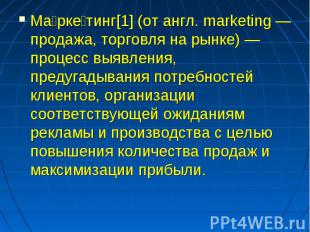 Маркетинг[1] (от англ. marketing — продажа, торговля на рынке) — процесс выявлен