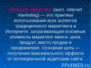 Интернет-маркетинг (англ. internet marketing) — это практика использования всех